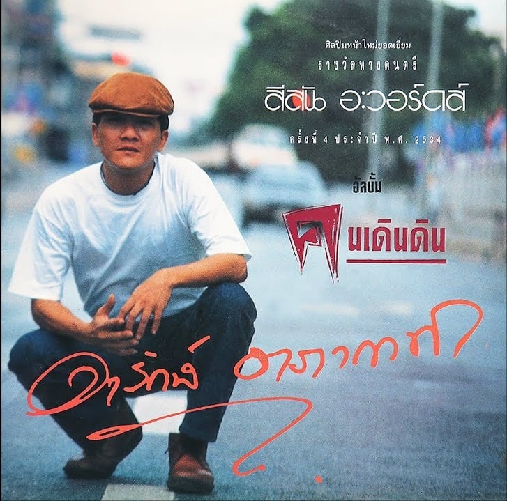 อารักษ์ อาภากาศ 