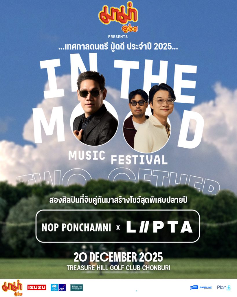 “มาม่า presents In the Mood Music Festival 2025” เทศกาลมู้ดดี ประจำปี 2025