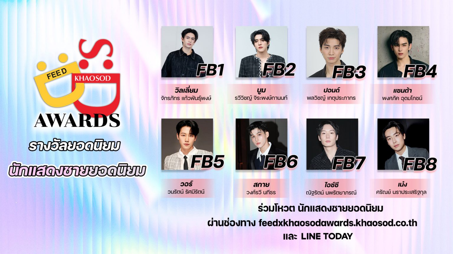 ร่วมโหวตผู้เข้าชิงรางวัล “นักแสดงชายยอดนิยม” #FeedXKhaosodAwards