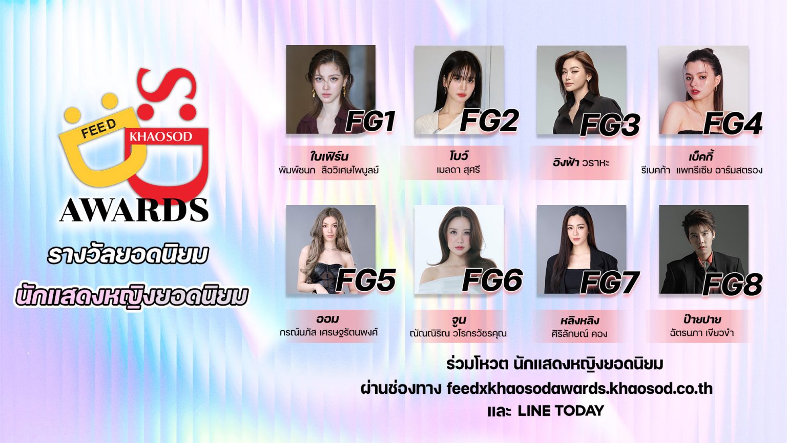 ร่วมโหวตผู้เข้าชิงรางวัล “นักแสดงหญิงยอดนิยม” #FeedXKhaosodAwards