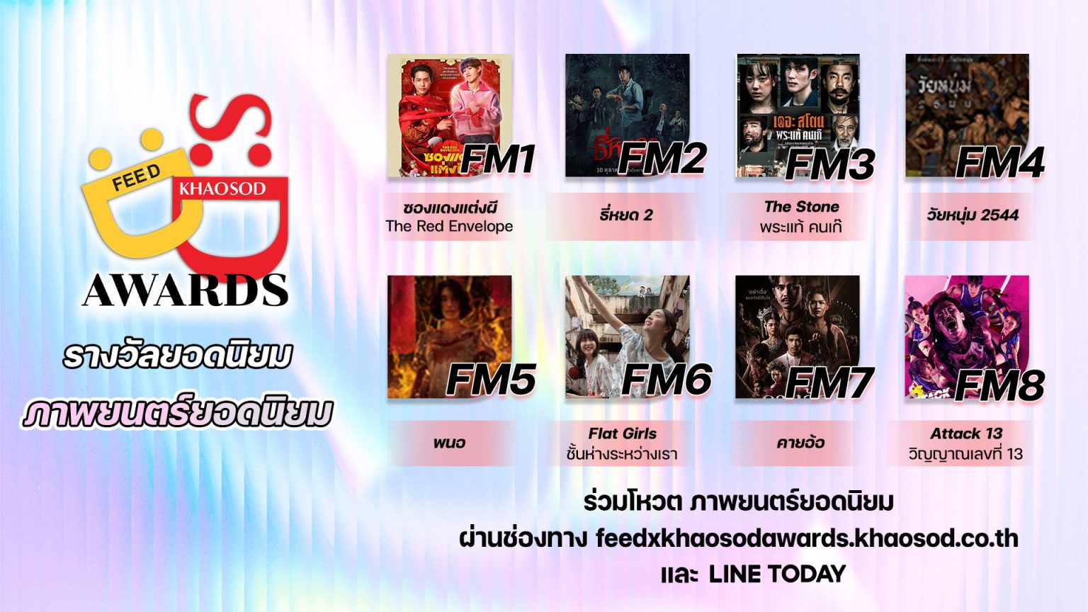 ร่วมโหวตรางวัล “ภาพยนตร์ยอดนิยม” ที่คุณชื่นชอบ #FeedXKhaosodAwards
