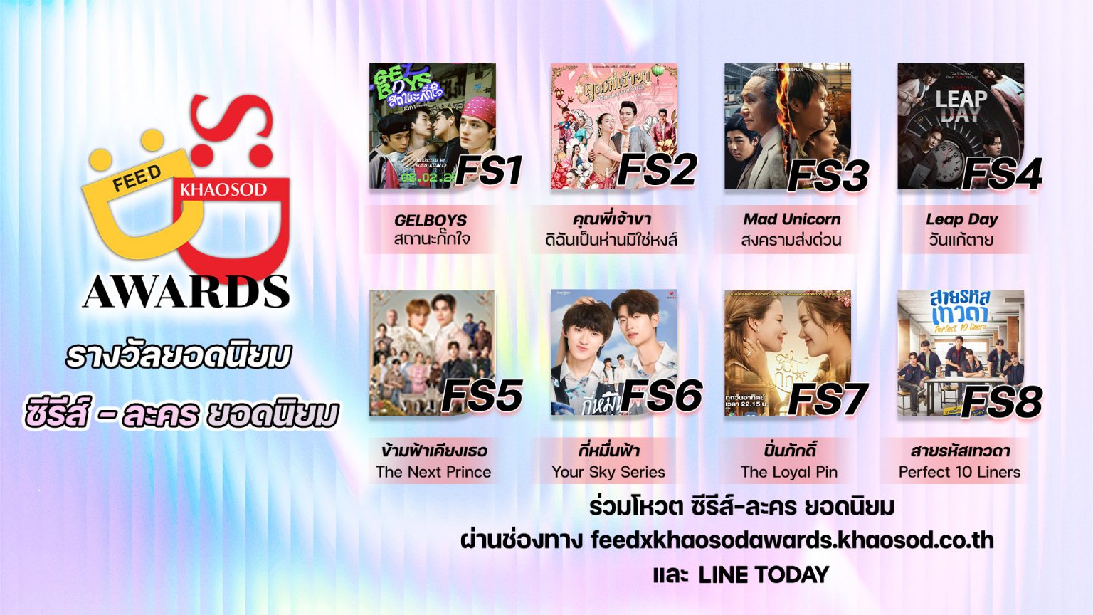 ร่วมโหวตรางวัล “ซีรีส์-ละคร ยอดนิยม” ที่คุณชื่นชอบ #FeedXKhaosodAwards