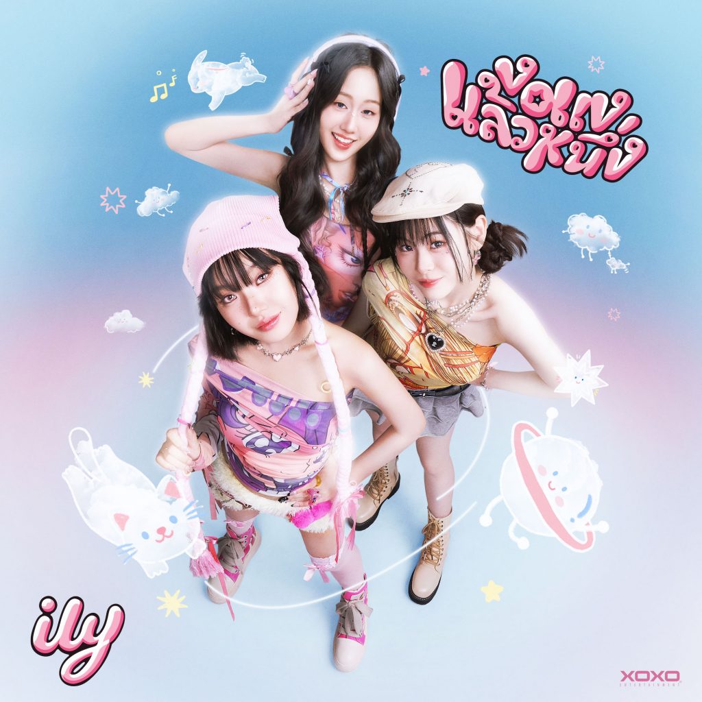 ily - งอแงแล้วหนึ่ง