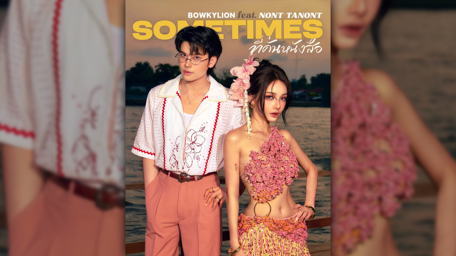 ‘ที่คั่นหนังสือ (Sometimes)’ มาแรง! คว้าอันดับ 1 ชาร์ต “The Official Thailand Chart” 2 สัปดาห์ซ้อน