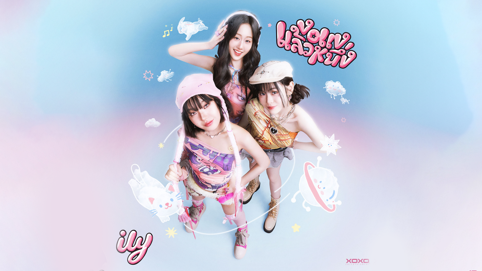 ily เกิร์ลกรุ๊ปน้องใหม่ของวงการ T-Pop เปิดตัวซิงเกิลแรก “งอแงแล้วหนึ่ง”