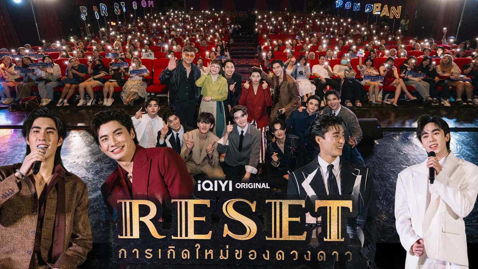 “ปอนด์-ปีเตอร์แพน” นำทีมนักแสดง ดูตอนจบ iQIYI Original RESET การเกิดใหม่ของดวงดาว Endless Love : Final EP.