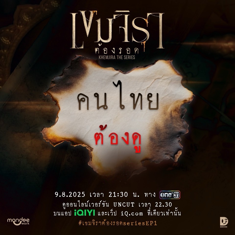 เขมจิราต้องรอด Khemjira The Series