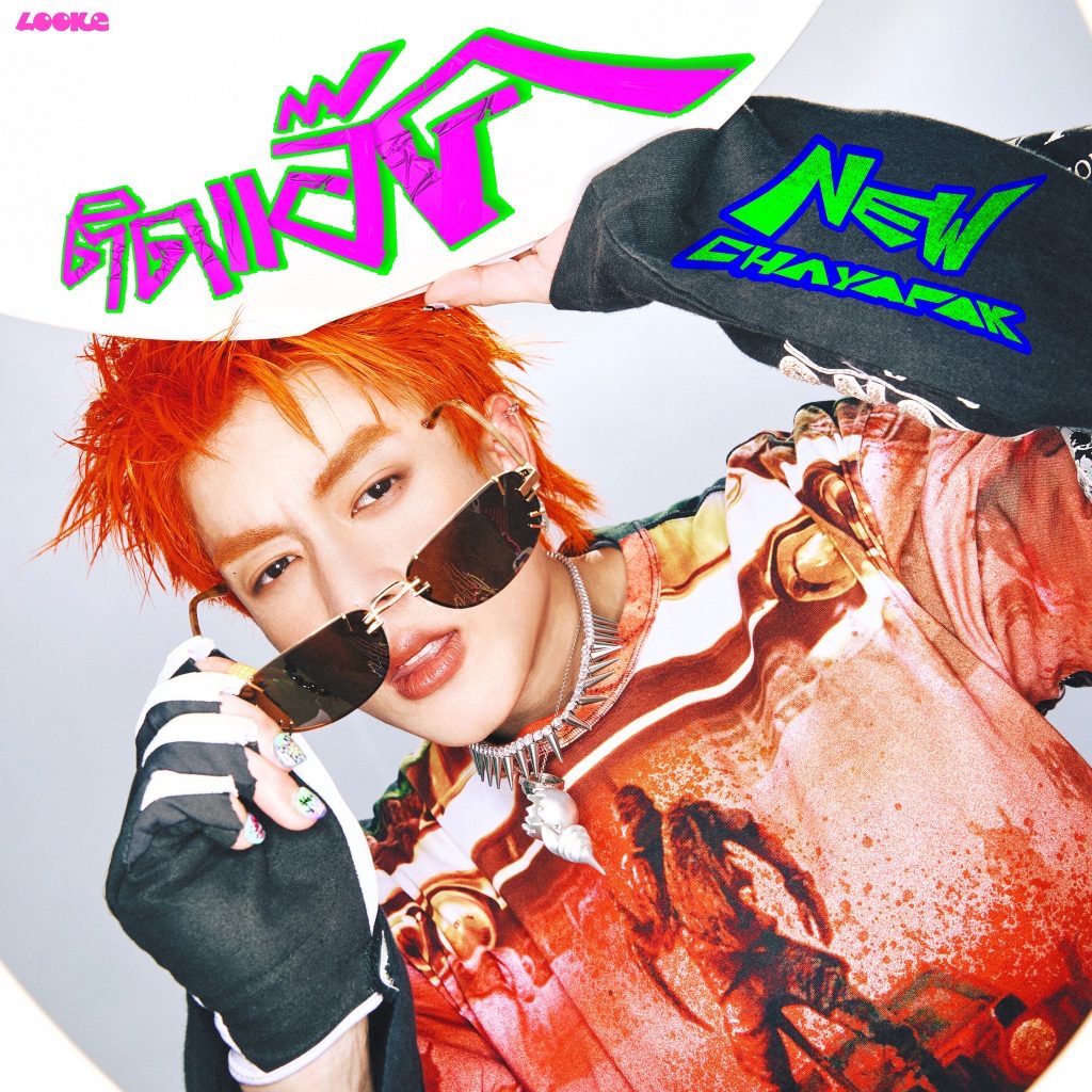 NEW CHAYAPAK - ติดแอ๊ค (ACT ACT ACT)