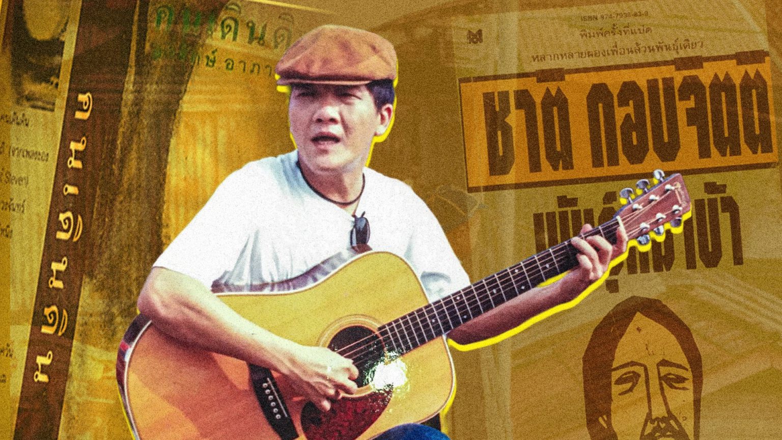 อารักษ์ อาภากาศ ‘คนเดินดิน’ ผู้ก้าวข้ามพ้นเพลงชีวิตใต้ดิน