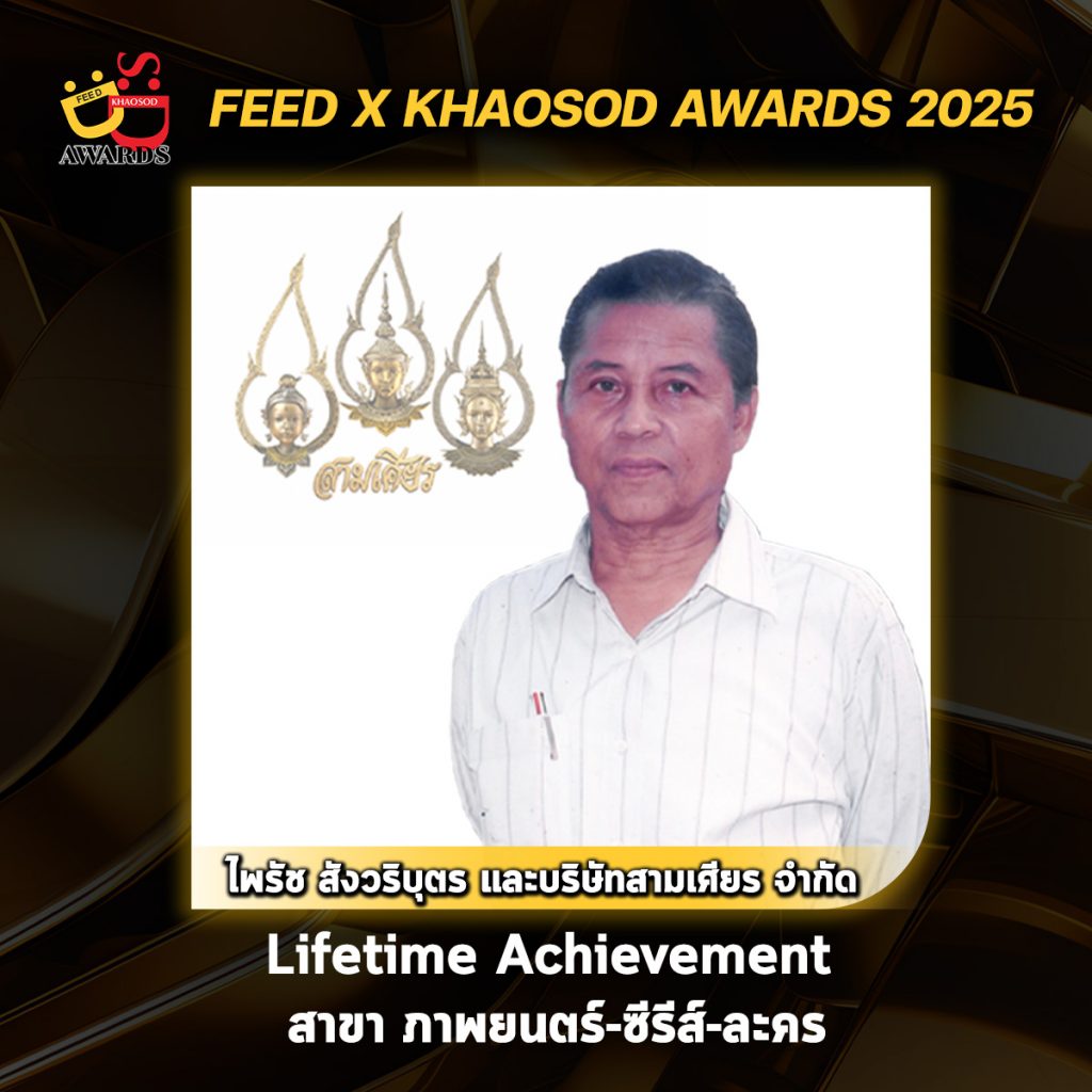 Lifetime Achievement สาขาภาพยนตร์-ซีรีส์-ละคร