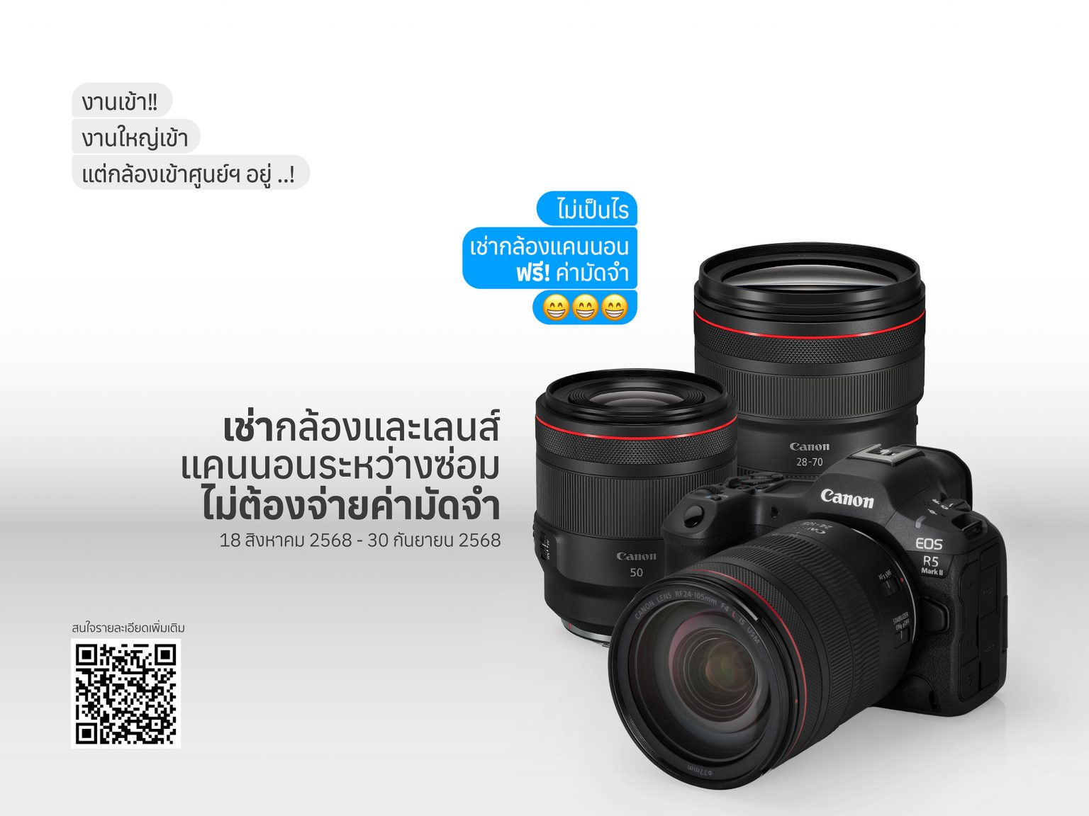 แคนนอน จัดโปร “เช่ากล้องสำรอง ฟรีค่ามัดจำ”