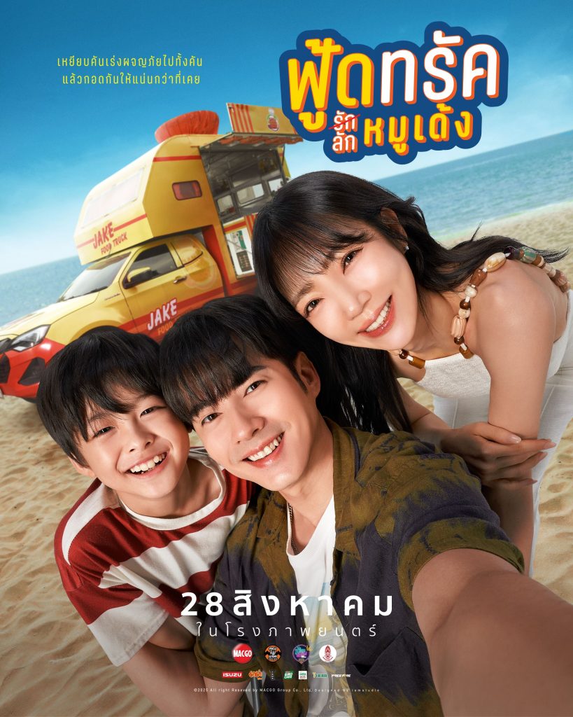 ฟู้ดทรัค ลัก(รัก) หมูเด้ง