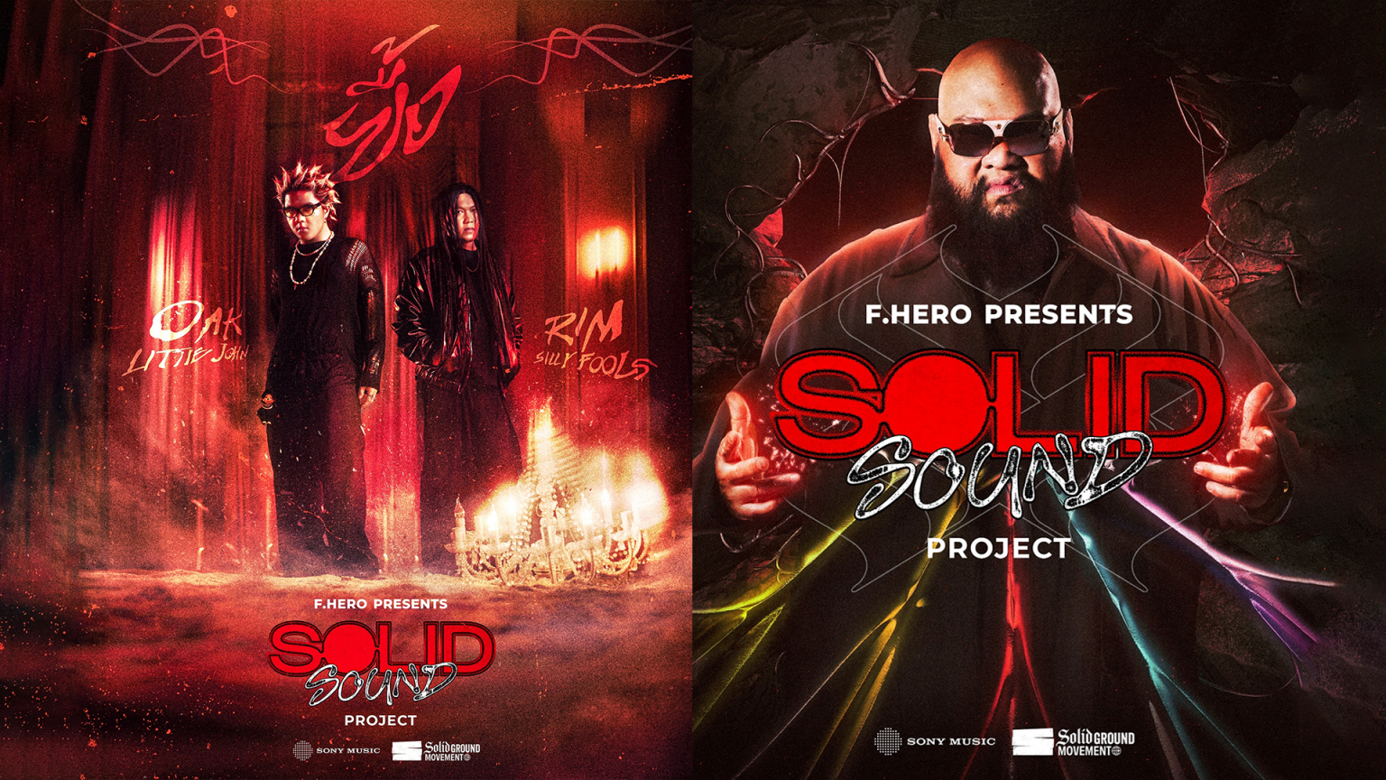 F.HERO เปิดตัว Solid Ground Movement จับมือ Sony Music Thailand ทุ่มโปรเจกต์สุดยิ่งใหญ่