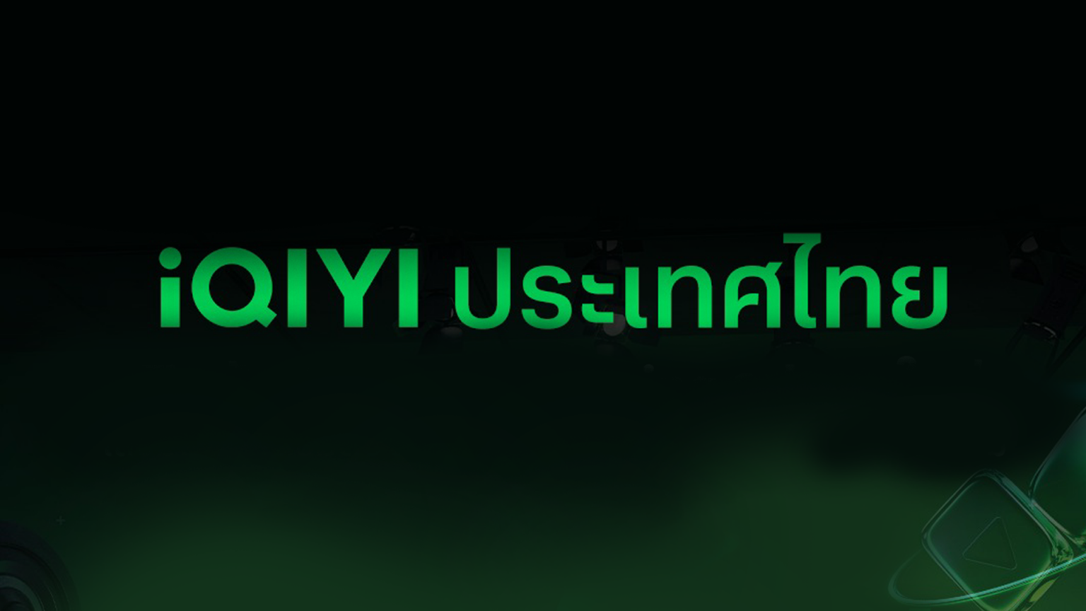 iQIYI ประเทศไทย เปิดตัวการแบ่งรายได้รูปแบบใหม่ (Revenue Sharing Model)