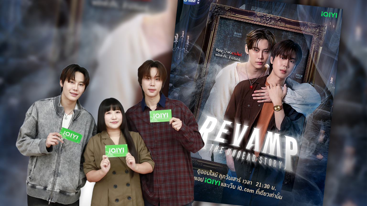 iQIYI ผนึกกำลัง GMMTV ส่งซีรีส์วายแฟนตาซี “REVAMP THE UNDEAD STORY” ร่วมเปิดโลกของแวมไพร์