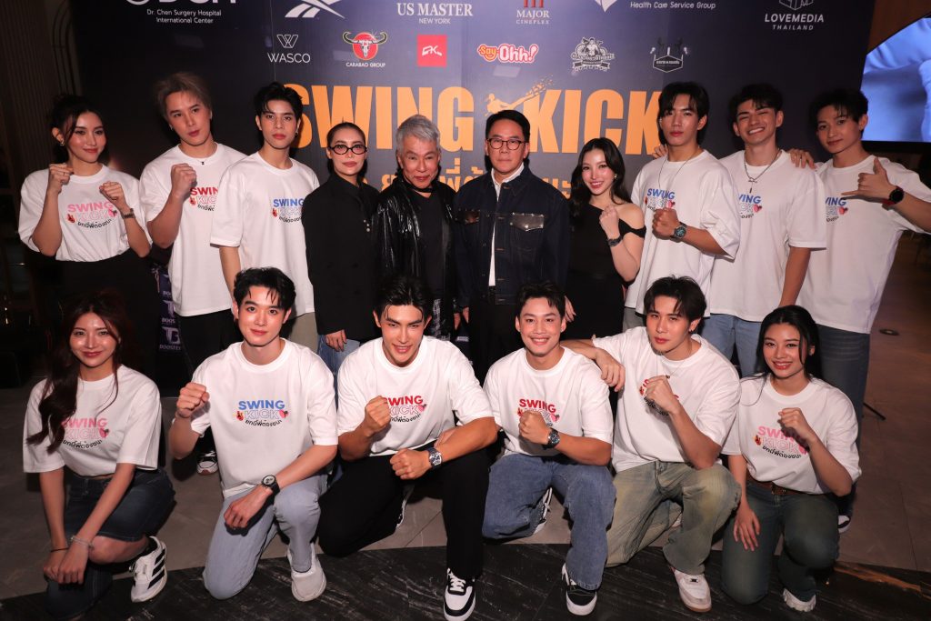 SWING KICK ยกนี้พี่ต้องชนะ