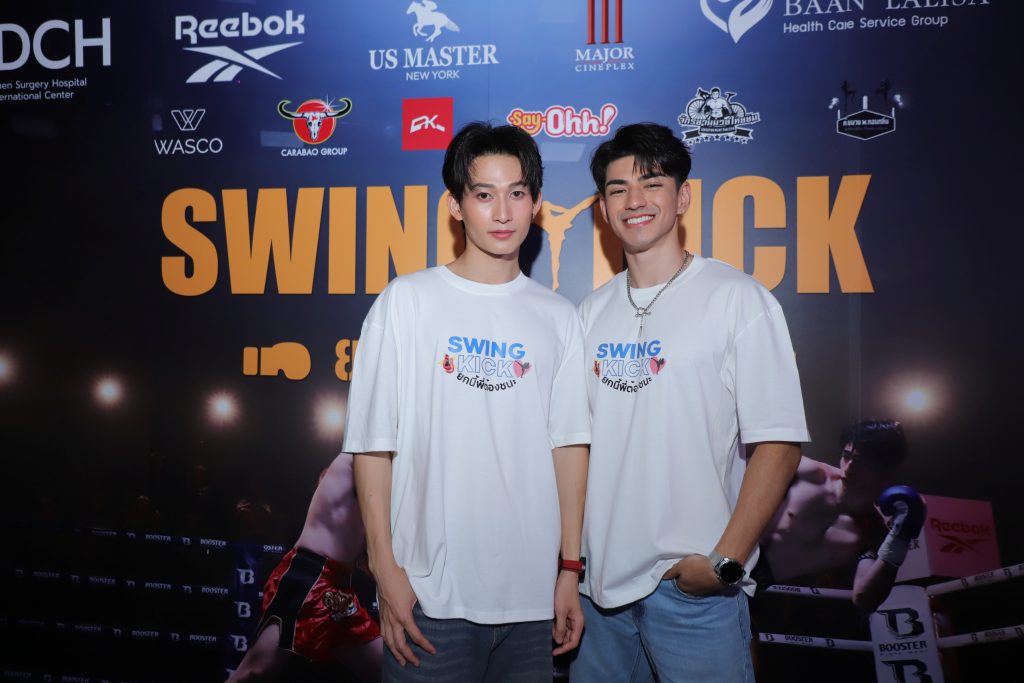 SWING KICK ยกนี้พี่ต้องชนะ