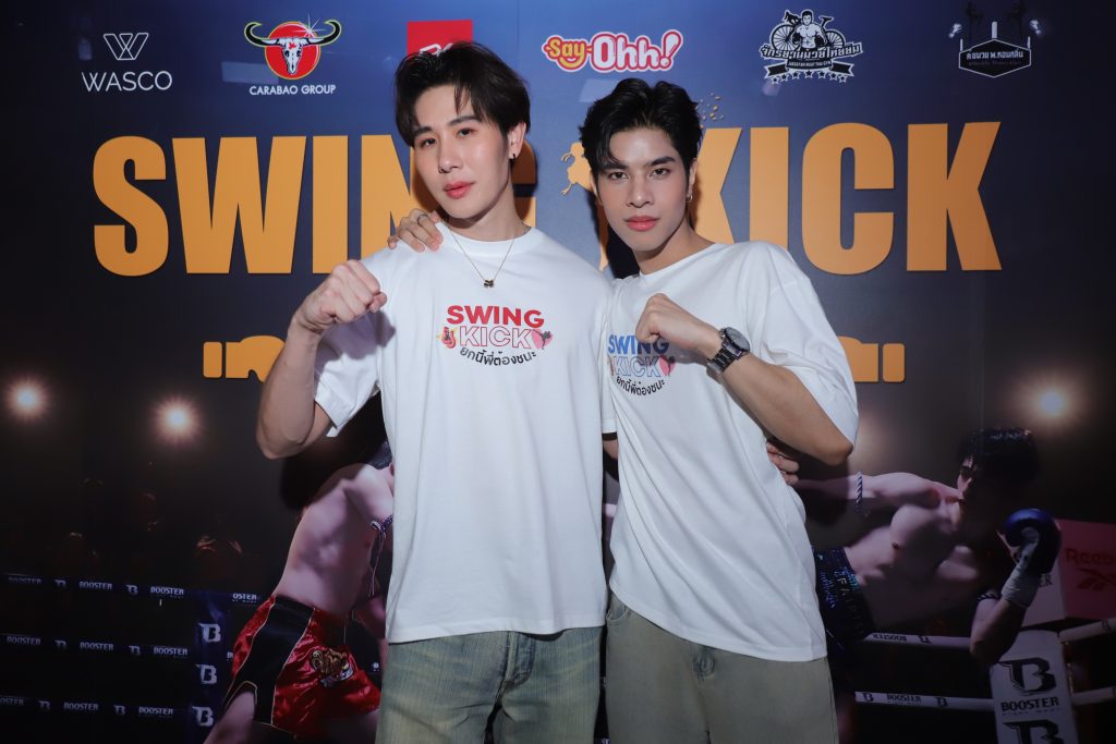 SWING KICK ยกนี้พี่ต้องชนะ