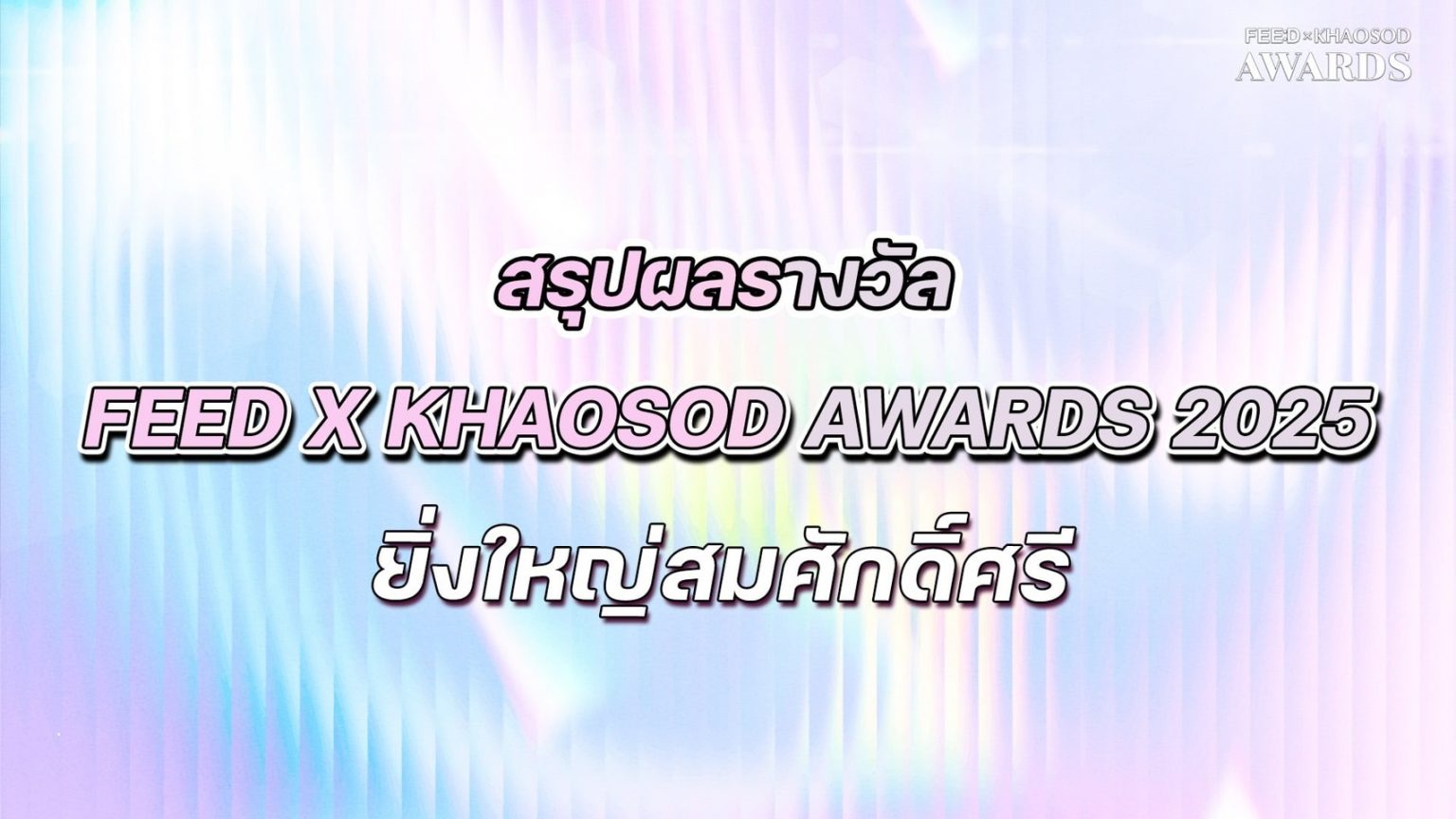 สรุปผลรางวัล FEED X KHAOSOD AWARDS 2025 ยิ่งใหญ่สมศักดิ์ศรี