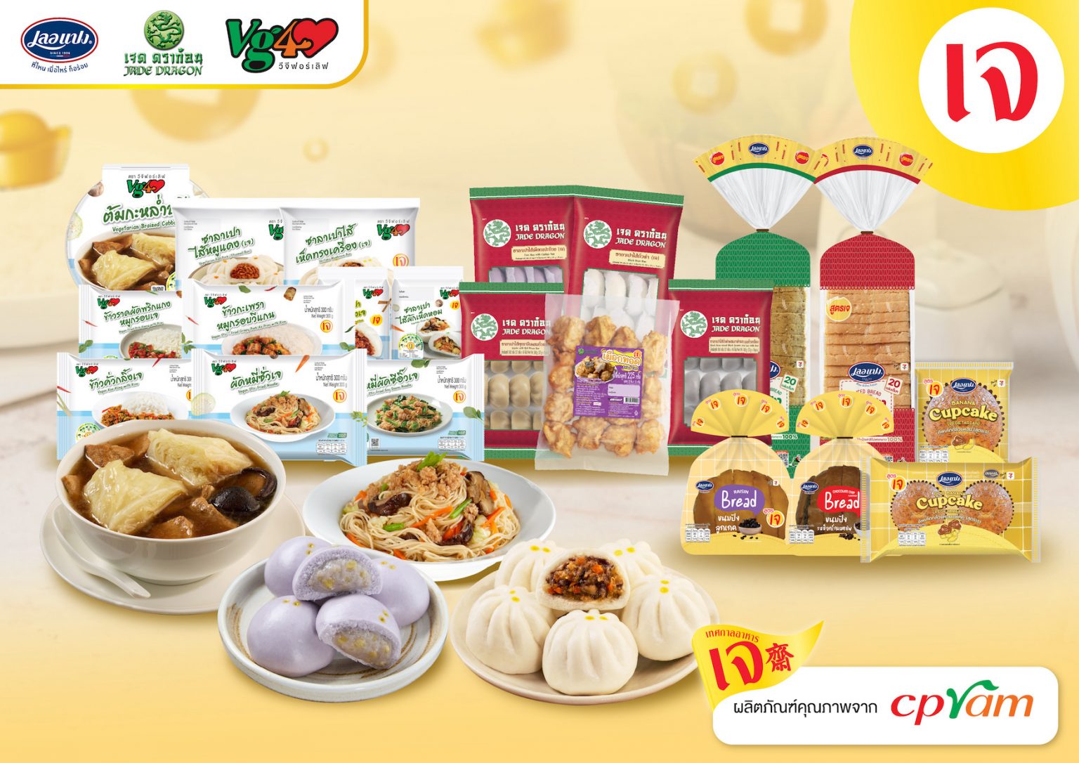 ซีพีแรม ชวนคนไทยกินเจแบบไม่จำเจ! จัดเต็มกว่า 50 เมนู