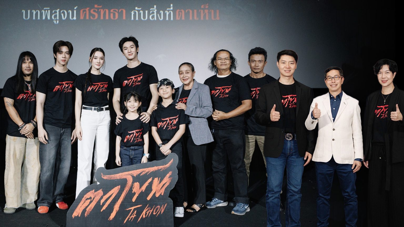จัดใหญ่สั่นสะเทือน! งานเปิดตัว “ตาโขน” ทุ่มทุนให้สมศักดิ์ศรีภาพยนตร์หลอนแห่งปี