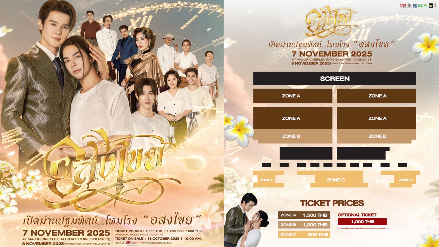 เปิดรอบปฐมทัศน์ โหมโรงซีรีส์ “อสงไขย Interminable” ชวนแฟนๆ ร่วมชมตอนแรก