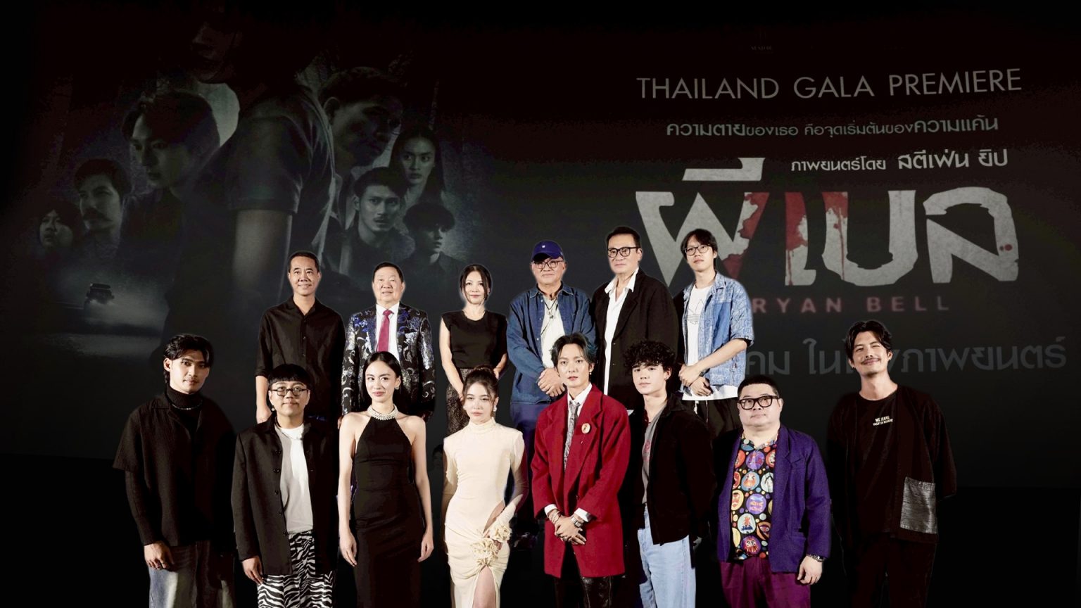ฟิล์มเฟรมโปรดักชั่นส์ เปิดรอบปฐมทัศน์ “ผีเบล” ภาพยนตร์สยองขวัญฆาตกรรมร่วมทุนสร้างไทย-ฮ่องกง