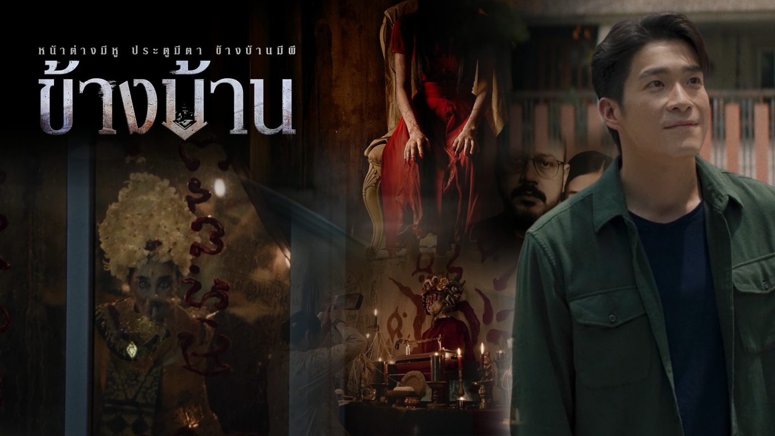 ตัวอย่างแรก “ข้างบ้าน” เปิดประสบการณ์หลอนระทึกฟีล “บ้านผีสิง”