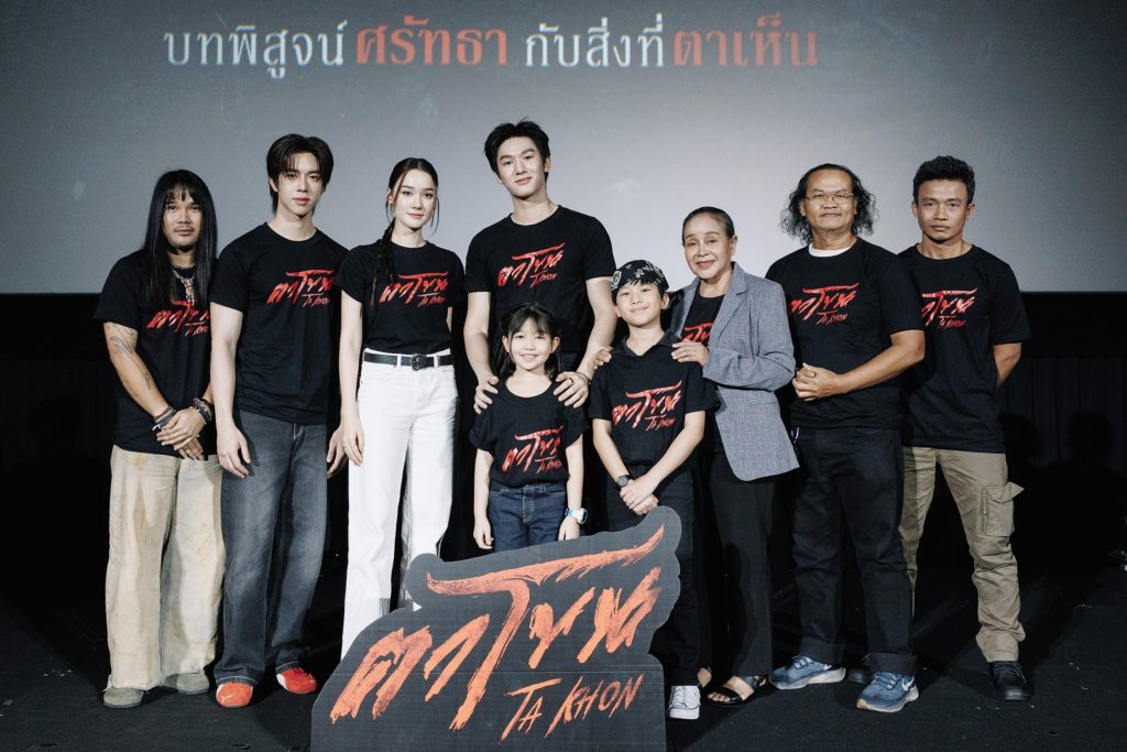 ตาโขน The Cursed Mask