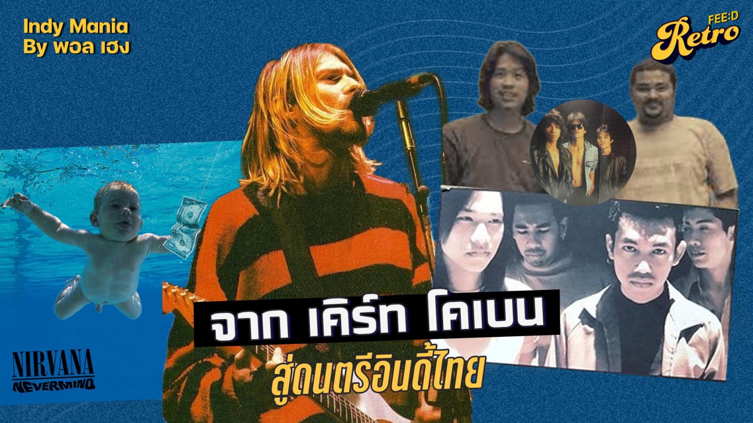 ดนตรีอินดี้ไทยในความหมายและสภาพการณ์ของยุคสมัย