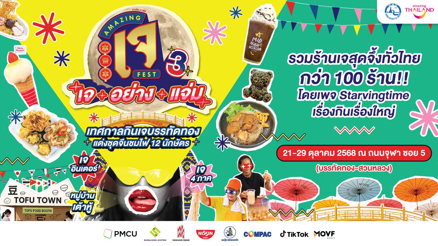 Amazing J Fest 3: เจ อย่าง แจ่ม – เทศกาลกินเจสุดชิคแห่งปี! กลางบรรทัดทอง