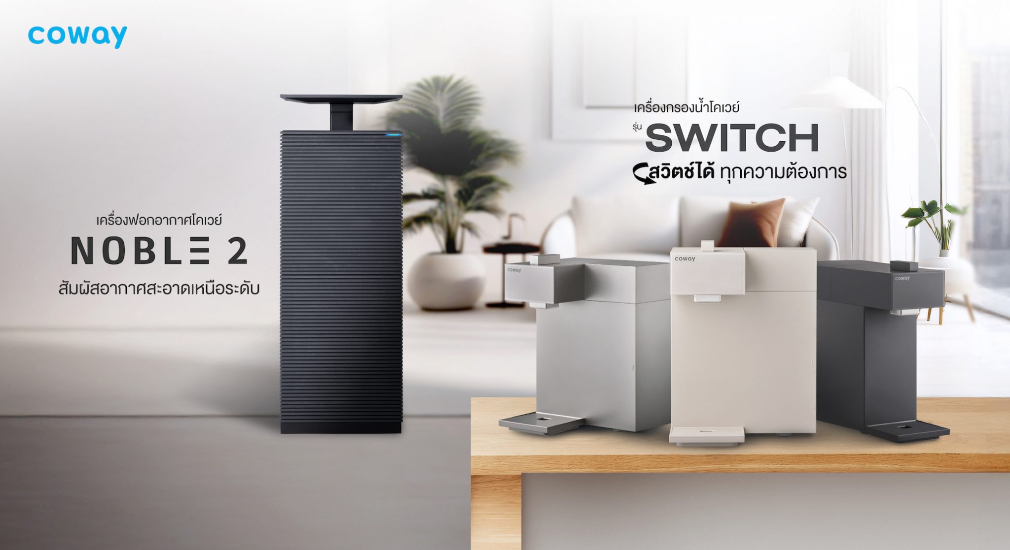 โคเวย์เปิดตัว “SWITCH–NOBLE 2” ไลน์อัปใหม่ ตอบไลฟ์สไตล์ยุคใหม่ ทั้งน้ำ ...