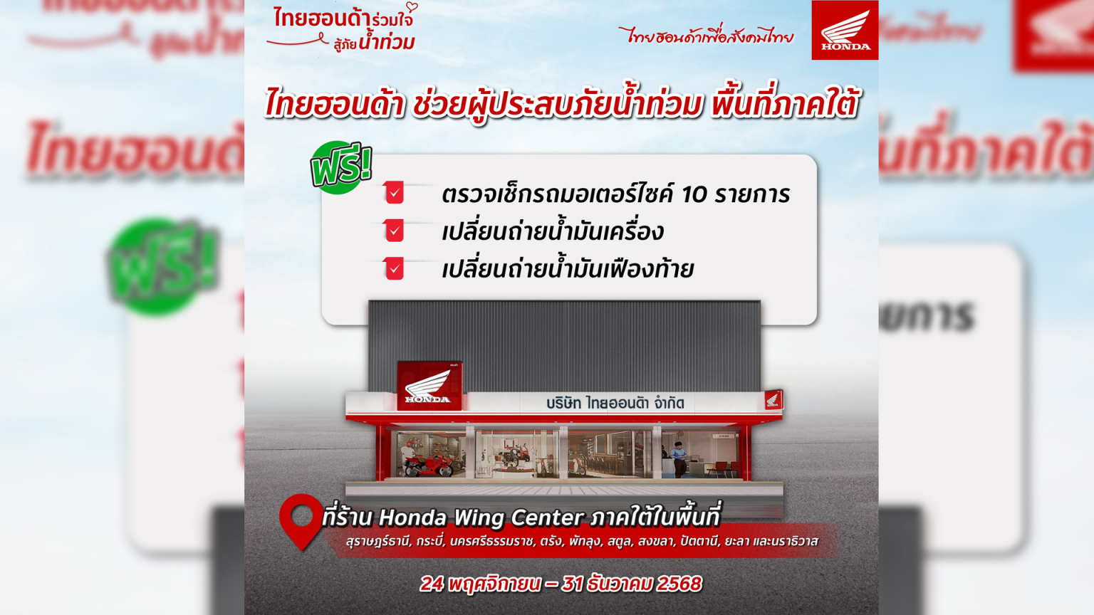 ไทยฮอนด้า เร่งช่วยเหลือผู้ประสบภัยน้ำท่วม 10 จังหวัดภาคใต้
