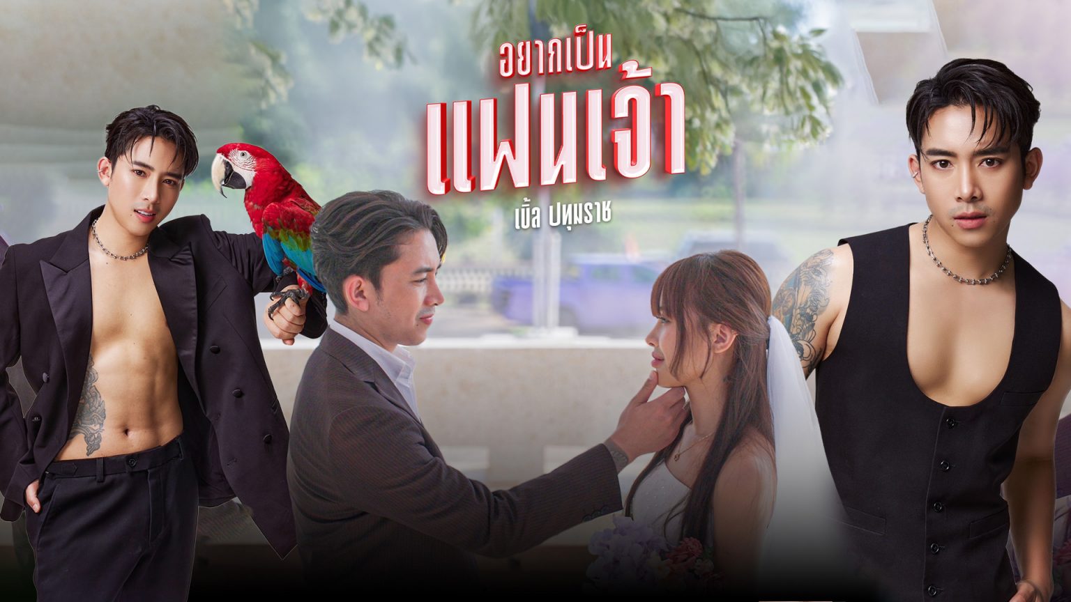 เตรียมม่วนไปกับ “อยากเป็นแฟนเจ้า” เพลงจีบสาวจังหวะสนุกจาก เบิ้ล ปทุมราช