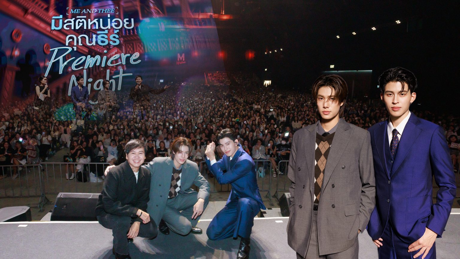 “ปอนด์-ภูวินทร์” ทำถึงเกินมัดใจแฟนๆ อยู่หมัด ในงาน “มีสติหน่อยคุณธีร์ Me and Thee Premiere Night”