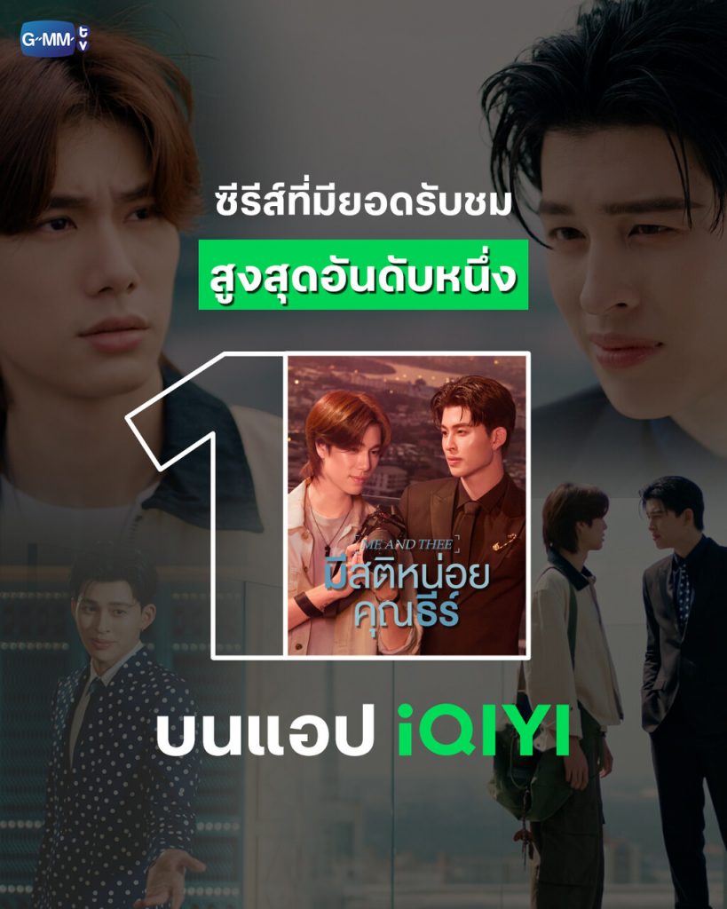มีสติหน่อยคุณธีร์ Me and Thee