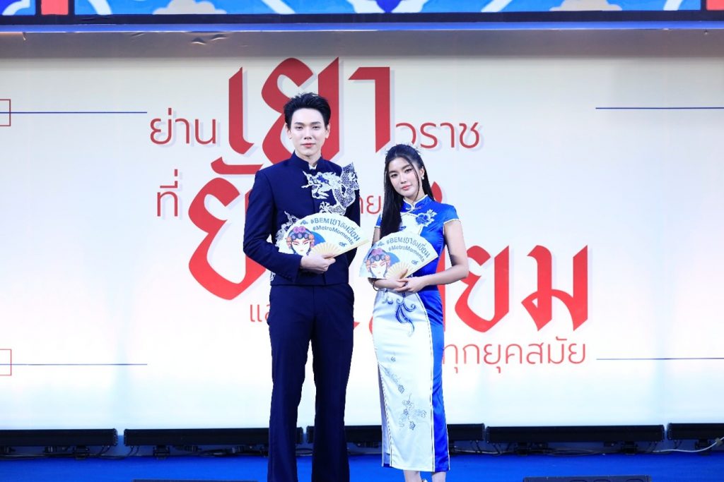สุดปัง! BEM Happy Journey 2025 ‘เยา ยัง เยี่ยม’ ขนเสน่ห์ไทย-จีน จัดใหญ่กลางเยาวราช