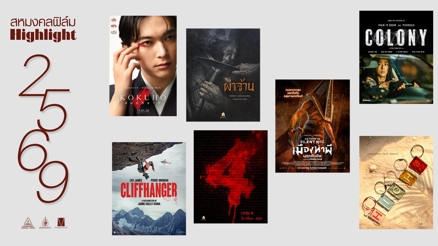ยกทัพเขย่าโรงตลอดปี! “สหมงคลฟิล์มฯ” เปิดไลน์อัป “7 หนังไฮไลต์ 2569″