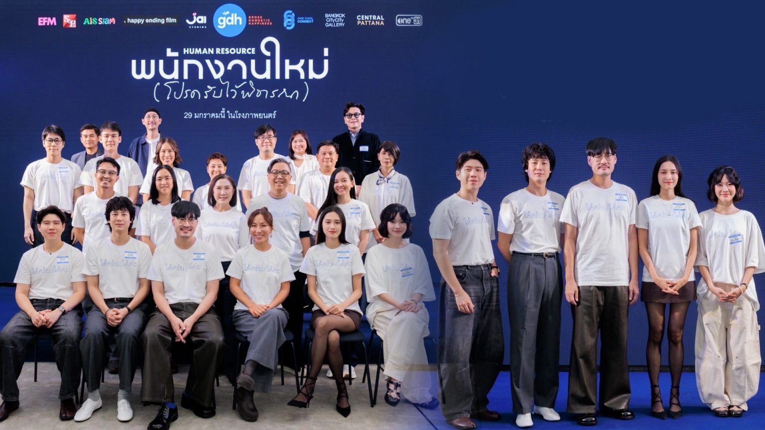 GDH จับมือ One Cool Connect และ JAI Studios เปิดตัวหนัง “พนักงานใหม่ (โปรดรับไว้พิจารณา) HUMAN RESOURCE”