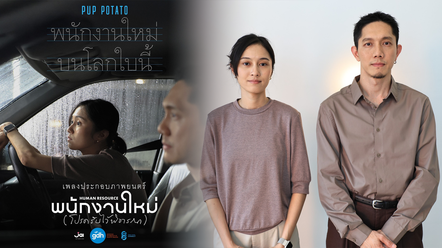 “ปั๊บ POTATO” ถ่ายทอดมุมมอง ผ่านเพลง “พนักงานใหม่บนโลกใบนี้”