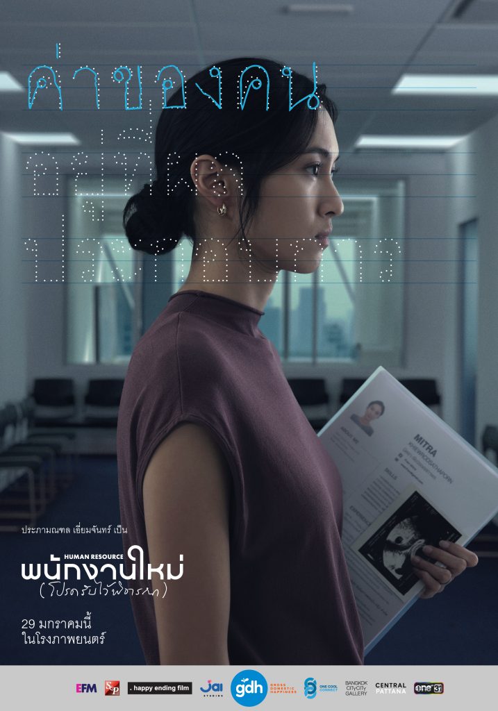 พนักงานใหม่ (โปรดรับไว้พิจารณา) 
