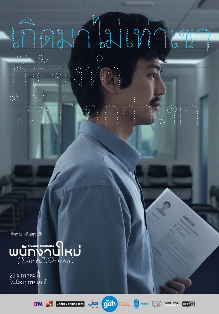 พนักงานใหม่ (โปรดรับไว้พิจารณา) 