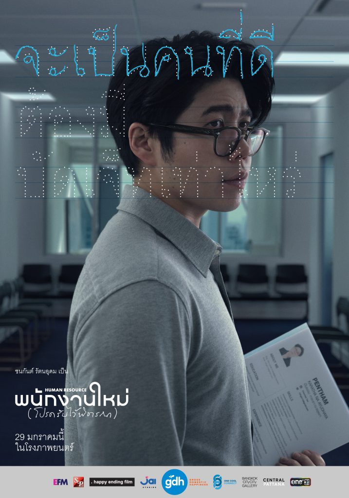 พนักงานใหม่ (โปรดรับไว้พิจารณา) 