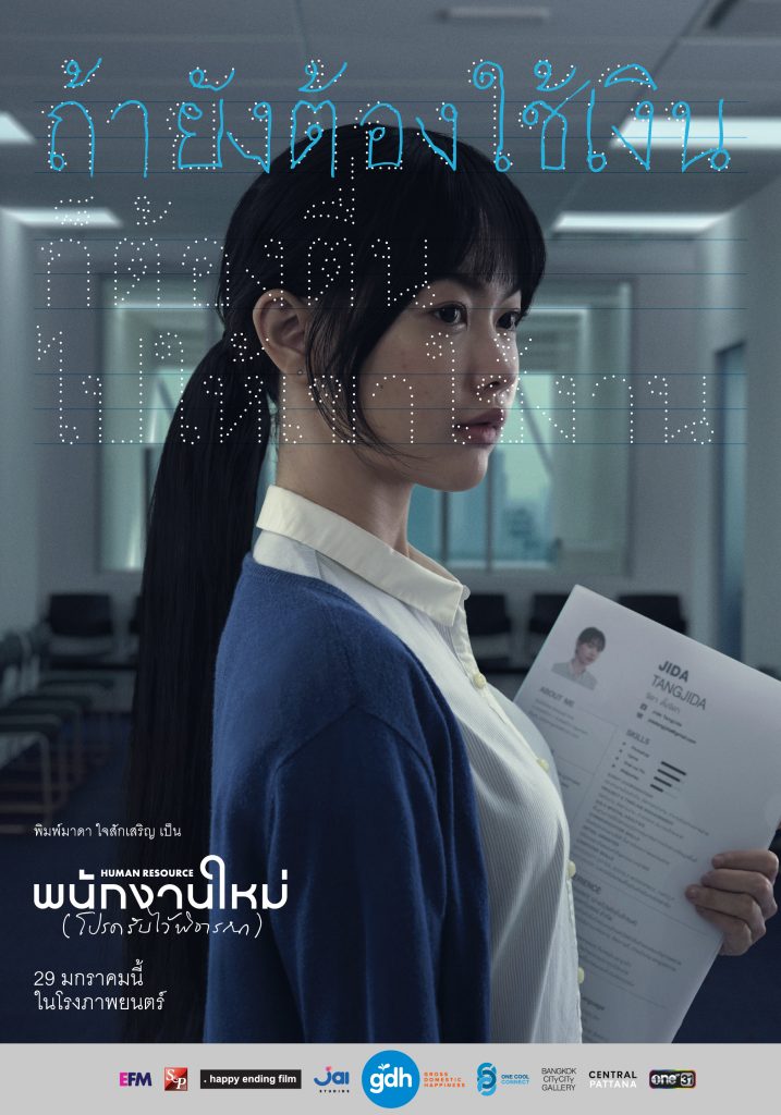 พนักงานใหม่ (โปรดรับไว้พิจารณา) 
