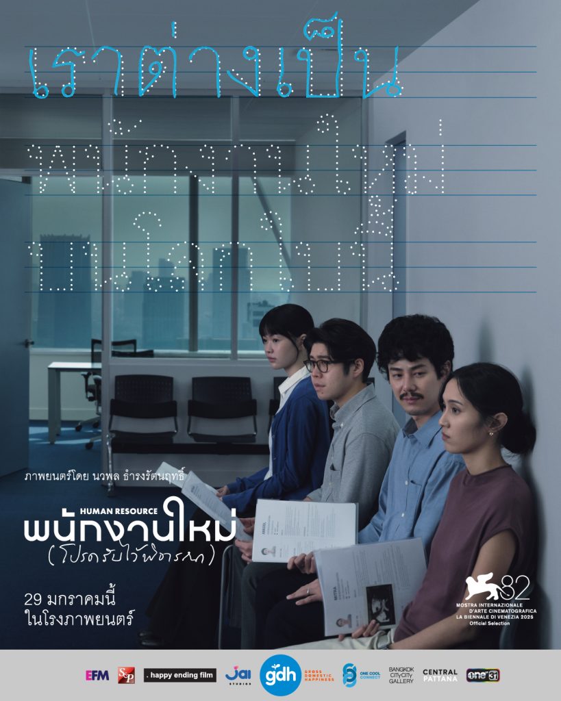 พนักงานใหม่ (โปรดรับไว้พิจารณา) 