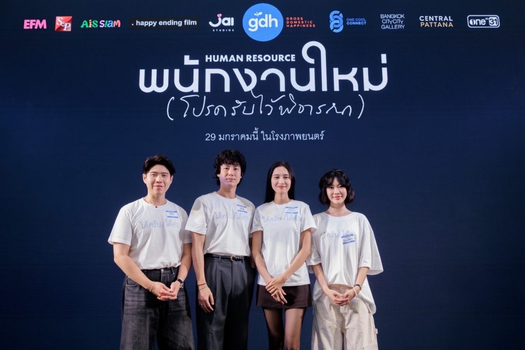พนักงานใหม่ (โปรดรับไว้พิจารณา) HUMAN RESOURCE
