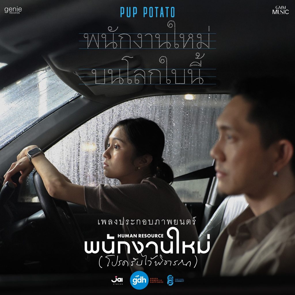 พนักงานใหม่บนโลกใบนี้