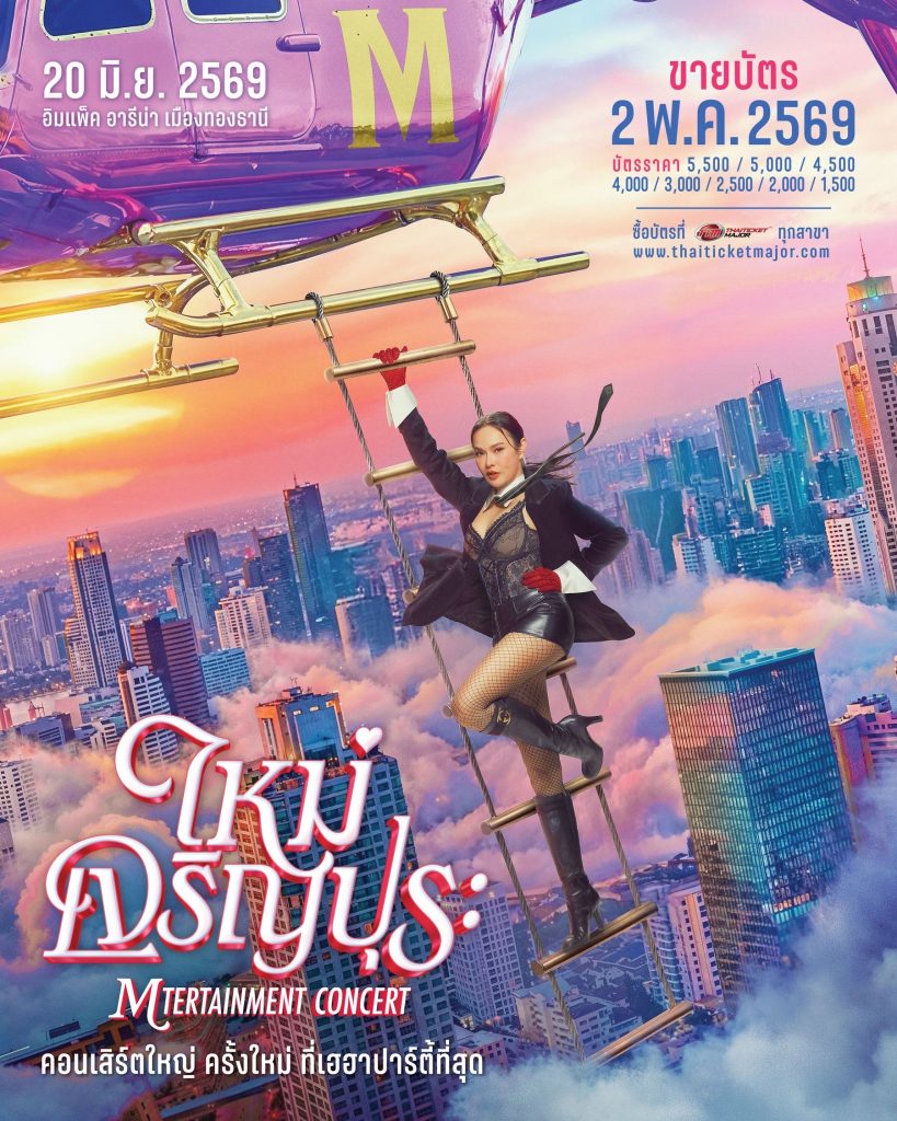 ใหม่ เจริญปุระ MTERTAINMENT CONCERT