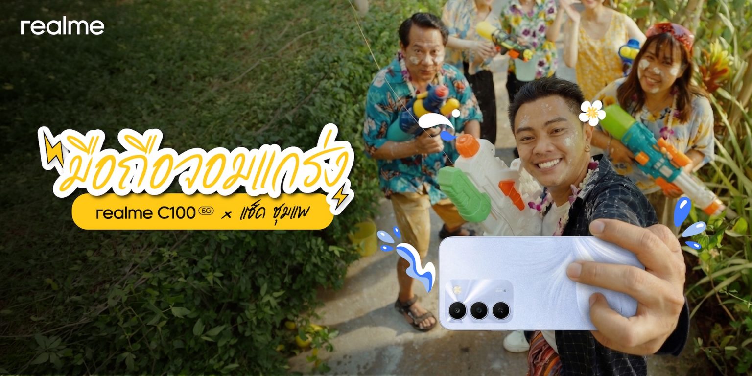 realme เปิดทริปป่วน “C100 5G x แซ็ค ชุมแพ” รับสงกรานต์