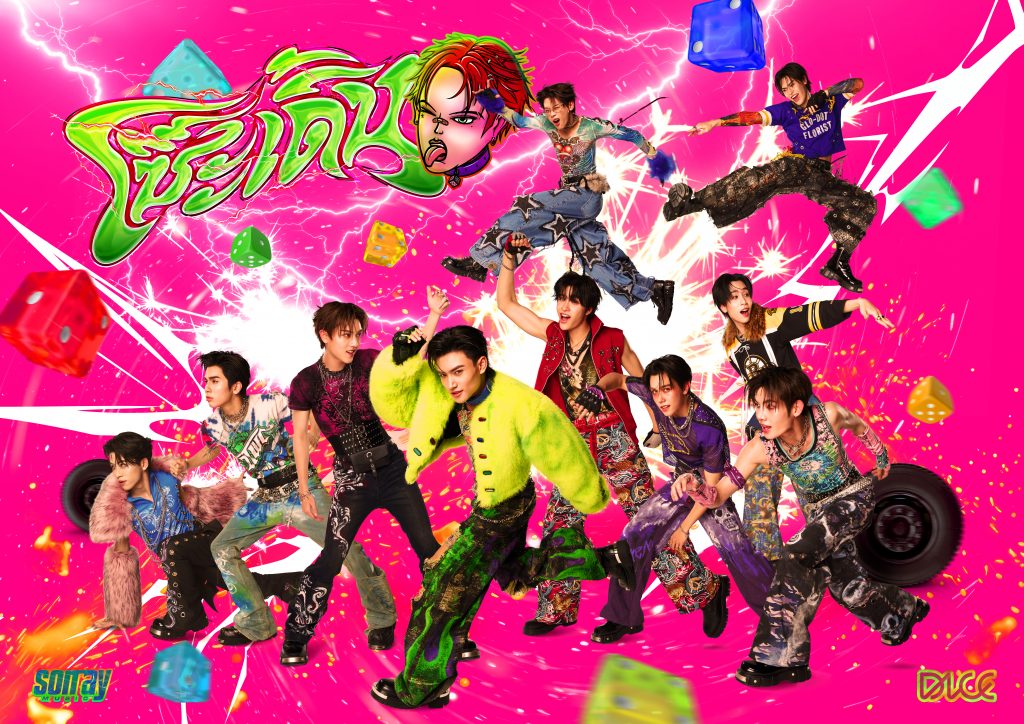 DICE - โซ๊ะ เดิ้น (SO DERN)